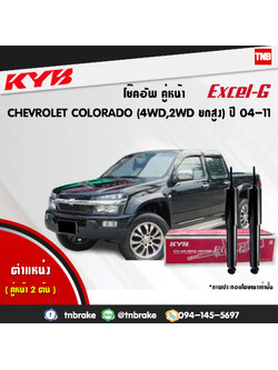 โช้คอัพหน้า kayaba excel-g chevrolet corolado 4wd คายาบ้า เอ็กเซลจี ปี 2002-2011