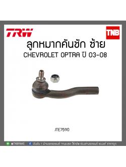 ลูกหมากคันชัก CHEVROLET OPTRA ปี 03-08 TRW/JTE7590