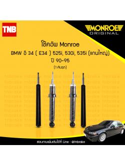 โช๊คอัพ monroe bmw e34 525i,530i,535i (แกนใหญ่) มอนโร โออีสเปคตรัม บีเอ็มดับบิว อี34 ปี 1990-1995