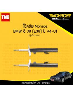 โช๊คอัพหน้า monroe oespectrum bmw e38 มอนโร โออีสเปคตรัม บีเอ็มดับบิว อี38 ปี 1994-2001
