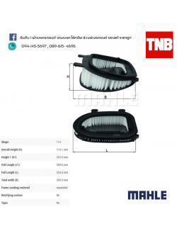ไส้กรองอากาศ MAHLE Filter BMW N47 N57 ดีเซล / X3 (F25 ปี 10-17 ) X5 (E70 ปี 07-on F15 ปี 13-on) X6 (E71 ปี 10-on)