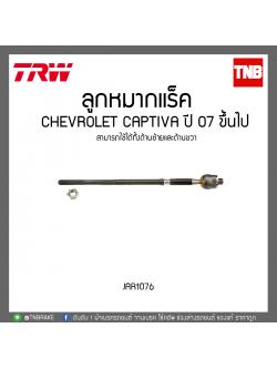 ลูกหมากแร็ค CHEVROLET CAPTIVA ปี 07 ขึ้นไป TRW/JAR1076