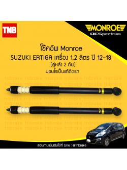 โช๊คอัพหลัง monroe oespectrum suzuki ertiga มอนโร โออีสเปคตรัม เออติก้า ปี 2012-2018