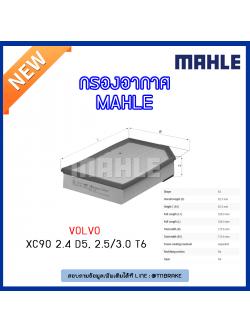 ไส้กรองอากาศ MAHLE Filter VOLVO XC90 2.4 D5, 2.5/3.0 T6 ปี 02-on