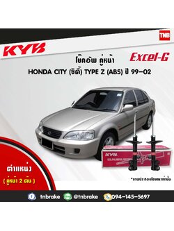 โช้คอัพหน้า kayaba excel-g honda city type z (ABS) ซิตี้ ฮอนด้า คายาบ้า เอ็กเซลจี ปี 1999-2002