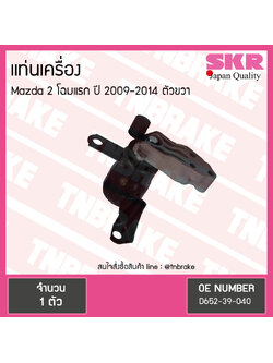 ยางแท่นเครื่อง mazda 2 โฉมแรก ปี 2009-2014 มาสด้า 2 ตัวขวา /skr