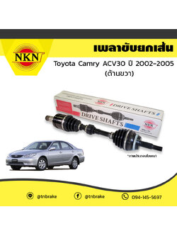 เพลาขับ เพลารถ ด้านขวา toyota camry acv30 โตโยต้า แคมรี่ เอซีวี30 ปี 2002-2005 NKN