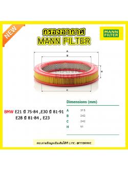 กรองอากาศ MANN Filter BMW E21 ปี 75-84 , E30 ปี 81-91 (316,318,320), E28 ปี 81-84 , E23