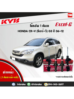 โช้คอัพ kayaba excel-g honda crv g3 ฮอนด้า ซีอาวี คายาบ้า เอ็กเซลจี ปี 2006-2012