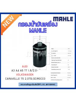 ไส้กรองน้ำมันเครื่อง MAHLE Filte AUDI A3 ปี 04-on , A4 , A5 ปี 07-on ,TT 1.8/2.0 ปี 06-on,Volkswagen Caravelle T5 2.0TSI ปี 11-on , Scirocco ปี 08-on