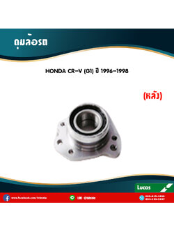 ลูกปืนดุมล้อหลัง ดุมล้อหลัง honda cr-v g1 ปี 1996-1998 ฮอนด้า ซีอาร์วี เจ็น1 /lucas