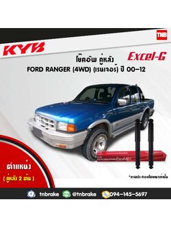 โช้คอัพหลัง kayaba excel-g ford ranger 4wd ฟอร์ด เรนเจอร์ คายาบ้า เอ็กเซลจี ปี 2000-2012