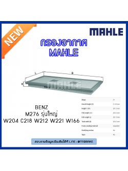 ไส้กรองอากาศ MAHLE Filter BENZ M276 รุ่นใหญ่ / W204 ปี 11-14 W212 ปี 11-on C218 ,W221 ปี 10-on W166 ปี 11-on