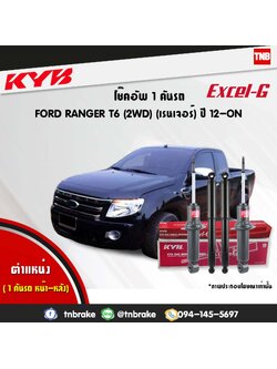 โช้คอัพ kayaba excel-g ford ranger 2wd t6 ฟอร์ด เรนเจอร์ คายาบ้า เอ็กเซลจี ปี 2012-ขึ้นไป