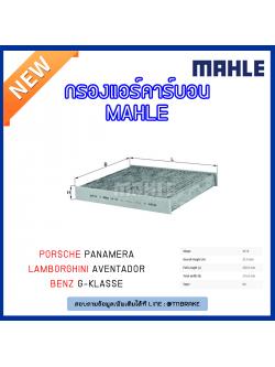 ไส้กรองแอร์คาร์บอน MAHLE Filter Porsche Panamera,Lamborghini Aventador ปี 11-on ,BENZ G-Klasse ปี 99-on
