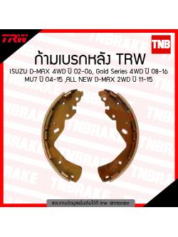 TRW ก้ามเบรก (หลัง) ISUZU D-MAX 4WD ปี 02-06, Gold Series 4WD ปี 08-16 MU7 ปี 04-15, ALL NEW D-MAX 2WD ปี 11-15