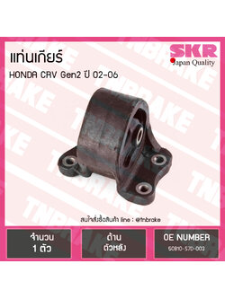 ยางแท่นเกียร์ honda crv gen2 ปี 2002-2006 ฮอนด้า ซีอาร์วี ตัวหลัง /skr