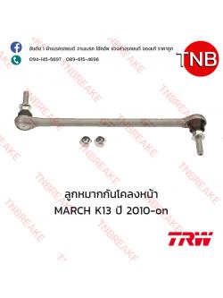 TRW ลูกหมากกันโคลงหน้า Nissan MARCH K13 ปี 2010-on