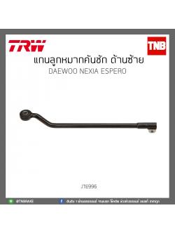 แกนลูกหมากคันชัก ด้านซ้าย DAEWOO NEXIA ESPERO TRW/JTE996