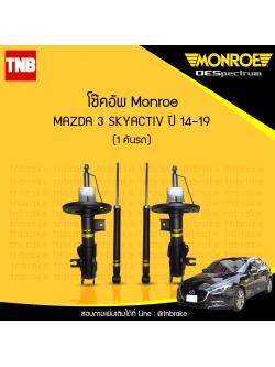 โช๊คอัพ monroe oespectrum mazda 3 skyactiv มอนโร โออีสเปคตรัม มาสด้า 3 สกายแอคทีฟ ปี 2014-2019
