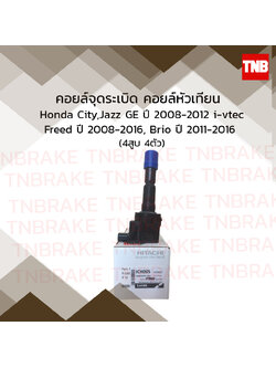 คอยล์จุดระเบิด คอยล์หัวเทียน honda city,jazz ge i-vtec ฮอนด้า ซิตี้ แจ๊ส จีอี ปี 2008-2012 freed ฟรีด ปี 2008-2016 brio บริโอ้ ปี 2011-2016