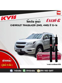 โช้คอัพหน้า kayaba excel-g chevrolet trailblazer เทลเบเซอร์ คายาบ้า เอ็กเซลจี ปี 2012-2016