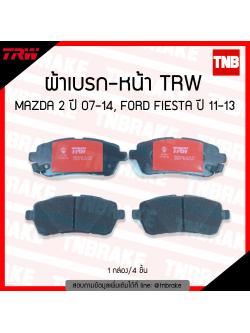 TRW ผ้าเบรค (หน้า) MAZDA 2 ปี 07-14 , FORD FIESTA ปี 11-13