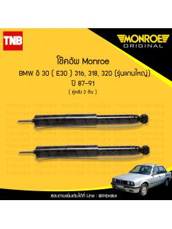 โช๊คอัพหลัง monroe bmw e30 316,318,320 (รุ่นแกนใหญ่) มอนโร โออีสเปคตรัม บีเอ็มดับบิว อี30 ปี 1987-1991