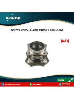 ลูกปืนดุมล้อหลัง ดุมล้อหลัง toyota corolla altis zre120 มี ABS,ปลั๊ก ปี 2001-2007 โตโยต้า โคโรลา อัลติส /lucas