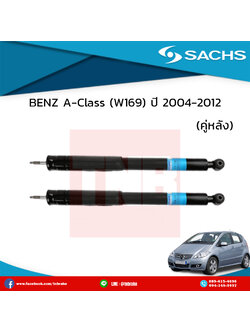 โช๊คอัพหลัง 1 คู่ BENZ A-Class (W169) ปี 2004-2012 เบ๊นซ์ เอ-คลาส ดับบลิว169 /ซ๊าค sachs