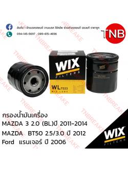WIX ไส้กรองน้ำมันเครื่อง MAZDA 3 2.0 (BL) ปี 2011-2014, BT50 2.5/3.0 ปี 2012, FORD Ranger ปี 2006