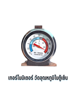 เทอร์โมมิเตอร์วัดอุณหภูมิตู้เย็น