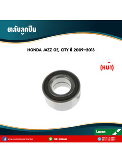 ตลับลูกปืน ลูกปืนดุมล้อหน้า ดุมล้อหน้า honda jazz ge,city ปี 2009-2013 ฮอนด้า แจ๊ส จีอี , ซิตี้ /lucas