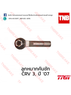 TRW ลูกหมากคันชัก Honda CR-V G3 2007-2009