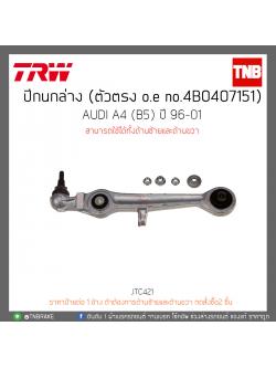ปีกนกล่าง (ตัวตรง) AUDI A4 (B5) ปี 96-01 TRW/JTC980