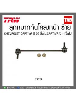 ลูกหมากกันโคลงหน้า CHEVROLET CAPTIVA ปี 07 ขึ้นไป,CAPTIVA ปี 11ขึ้นไป TRW/JTS579