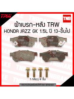 TRW ผ้าเบรก (หลัง) HONDA JAZZ GK ปี 13-ขึ้นไป