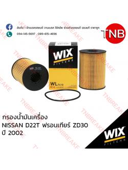 WIX ไส้กรองน้ำมันเครื่อง NISSAN Frontier D22T ZD3 ปี 2002
