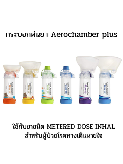 กระบอกพ่นยา แอโรเชมเบอร์ ยี่ห้อ Trudell Medical ประเทศแคนาดา