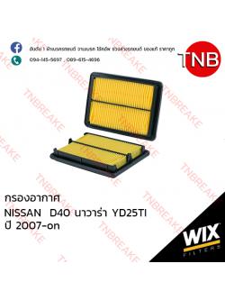 WIX ไส้กรองอากาศ NISSAN D40 Navara YD25TI ปี 2007-on