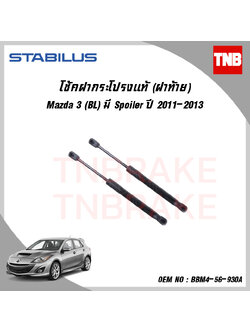 โช๊คฝาท้าย 1 ข้าง mazda 3 bl มี spoiler มาสด้า 3 ปี 2009-2013 stabilus
