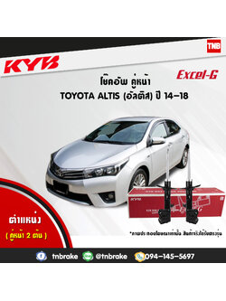 โช้คอัพหน้า kayaba excel-g toyota altis zre171,172 อัลติส คายาบ้า เอ็กเซลจี ปี 2014-ขึ้นไป
