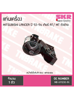 ยางแท่นเครื่อง mitsubishi lancer ปี 1992-1996 เกียร์ AT/MT มิตซูบิชิ แลนเซอร์ ตัวซ้าย/skr