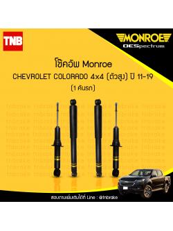 โช๊คอัพ monroe oespectrum chevrolet colorado 4x4 (ตัวสูง) มอนโร โออีสเปคตรัม โคโคราโด้ ปี 2011-2019