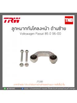 ลูกหมากกันโคลงหน้า ด้านซ้าย Volkswagen Passat B5 ปี 96-00 TRW/JTS361