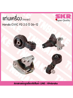 ชุดยางแท่นเครื่อง honda civic fd 2.0 ปี 2006-2012 ฮอนด้า ซีวิค เอฟดี (1ชุด = 4ตัว)