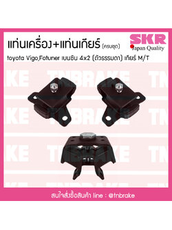 ชุดยางแท่นเครื่อง แท่นเกียร์ toyota vigo fortuner innova 4x2 เบนซิน เกียร์ M/T โตโยต้า วีโก้ ฟอร์จูนเนอร์/skr