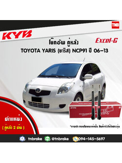 โช้คอัพหลัง kayaba excel-g toyota yaris ncp91 ยาริช คายาบ้า เอ็กเซลจี ปี 2006-2013