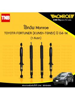 โช๊คอัพ monroe oespectrum toyota fortuner มอนโร โตโยต้า ฟอร์จูเนอร์ ปี 2004-2014