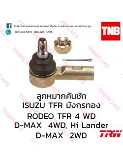 TRW ลูกหมากคันชัก ISUZU D-MAX 4WD,Hi Lander ปี 2008 ขึ้นไป